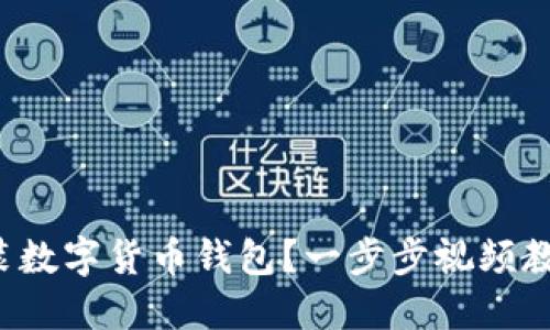 如何安装数字货币钱包?一步步视频教程解密!