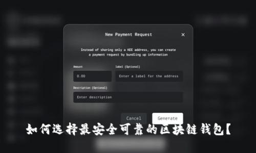如何选择最安全可靠的区块链钱包?