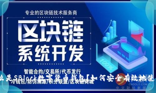 : 什么是SBlock数字货币钱包？如何安全有效地使用它？