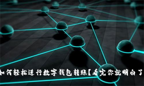 如何轻松进行数字钱包转账?看完你就明白了!
