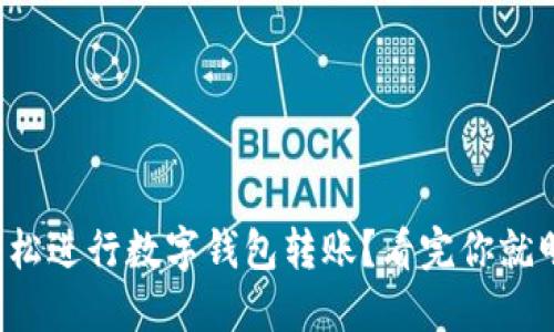 如何轻松进行数字钱包转账?看完你就明白了!