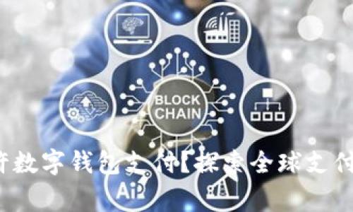 哪个国家允许数字钱包支付？探索全球支付趋势的未来！
