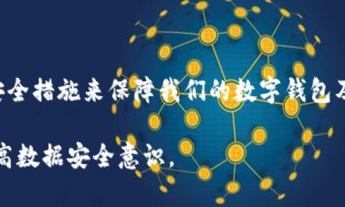   数字钱包放冰箱里冷冻，你真的知道会发生什么吗？ / 

 guanjianci 数字钱包, 冷冻, 储存, 安全性, 数据保护 /guanjianci 

引言
数字钱包，这个近年来越来越流行的金融工具，已经逐渐改变了我们处理现金和支付的方式。我们会用它来存储银行卡信息、信用卡信息，甚至是加密货币。可想而知，数字钱包的重要性不言而喻。然而，有一个奇怪的想法出现了：“如果把数字钱包放进冰箱冷冻，会有什么后果呢？”这乍听起来似乎是个笑话，但其实它引发了一些值得思考的问题。今天，我们就来聊聊数字钱包的储存、数据安全，以及为什么在任何情况下你都不应该把它放进冰箱。

数字钱包是什么？
在深入讨论冷冻数字钱包之前，让我们先回顾一下什么是数字钱包。简单来说，数字钱包是一种存储、管理和交易电子货币的工具，它允许用户通过手机、电脑或者其他数字设备进行支付和交易。我们可以把它理解为一个虚拟的钱包，它支持多种支付方式和货币类型。

数字钱包的种类繁多，常见的包括Apple Pay、Google Pay、PayPal、Venmo等。而在加密货币的世界里，我们也有专门的数字钱包来存储比特币、以太坊等虚拟货币。随着科技的不断进步，数字钱包的功能越来越强大，成为了现代人与金融世界连接的桥梁。

将数字钱包放进冰箱的荒谬性
好吧，现在我们回到那个奇怪的想法——把数字钱包放进冰箱。在实际生活中，这个行为似乎不太有意义，甚至可以说是荒谬的。因为数字钱包并不受物理环境的影响，也不需要一个像冰箱一样的地方来“保存”它们。但这背后的逻辑却可以引发我们对数字存储、数据安全和保护的重要性的思考。

有些人可能会想：“如果可以把我的银行卡或社交媒体账号放在冰箱里冷冻，那么它们就能安全无忧了。”但实际上，这是完全错误的。数据不是物体，它们不会因为冰冻而变得安全。无论是放在冰箱还是放在家里的某个角落，数字数据的保护都必须依赖于技术手段。

数字钱包的安全性
谈到数字钱包的安全性，我们不得不提到一些常见的安全问题比如数据泄露、网络攻击等。为了确保我们的数字钱包安全，我们需要采取一些有效的措施：

ul
    li强密码：设置复杂且难以猜测的密码，定期更换，以降低帐户被破解的风险。/li
    li双重验证：使用双重身份验证，使得即使密码被窃取，也需要第二重验证才能访问。/li
    li定期检查：定期查看账户交易记录，确保没有异常交易。/li
    li更新软件：确保你的数字钱包和手机软件都是最新版本，这样可以防止潜在的漏洞被黑客利用。/li
/ul

这些措施比把你的数字钱包放进冰箱要实际得多。因为即使冰箱能保持食物的新鲜，却无法提供任何网络安全保护。

数据保护的新时代
在这个数字信息爆炸的时代，数据保护显得尤为重要。我们每天都在处理大量的信息，而这些信息在数字钱包里的存储使得它们更容易受到攻击。为了更好地保护我们的数据，我们需要了解一些基本的安全知识。

比如，加密技术是保护数据的一种有效手段。加密不仅可以防止未授权访问，还可以在数据传输过程中保护信息不被篡改。此外，使用虚拟私人网络（VPN）也可以提高我们的网络安全性，尤其是在使用公共Wi-Fi进行交易时。

将冷冻比喻引向理性思考
虽然把数字钱包放进冰箱冷冻听起来有些滑稽，但我们可以借此借用冷冻这个比喻，思考一下如何更好地保护我们的数据。如果把数据理解为“鲜活的食物”，那么我们需要采取适当的保存措施而不仅仅是“冷冻”。

也许这种冷冻的比喻在传达一个想法：我们想让我们的数字资产“长久保存”。这就需要我们进行全面的备份，选择合适的云存储，确保数据的完整性。

总结
总之，数字钱包是我们现代生活中不可或缺的一部分。尽管将数字钱包放冰箱冷冻这样做显得非常不切实际，但这背后的思考却告诉我们，保护数据的重要性无处不在。我们必须时刻保持警惕，采取必要的安全措施来保障我们的数字钱包及内里的信息安全。

所以，亲爱的读者们，下次当你们在思考如何保护数字资产时，记住：没必要把它放进冰箱，真正有用的防护措施在于良好的习惯和技术手段的结合。希望这篇文章能够帮助你对数字钱包有更全面的理解，提高数据安全意识。