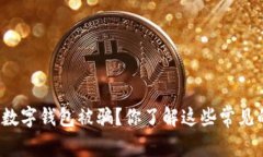 如何防止数字钱包被骗？你了解这些常见的骗局
