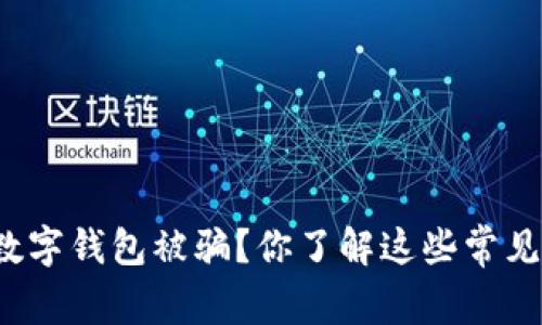 如何防止数字钱包被骗？你了解这些常见的骗局吗？