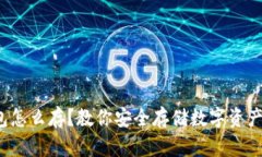 数字货币钱包怎么存？教你安全存储数字资产的