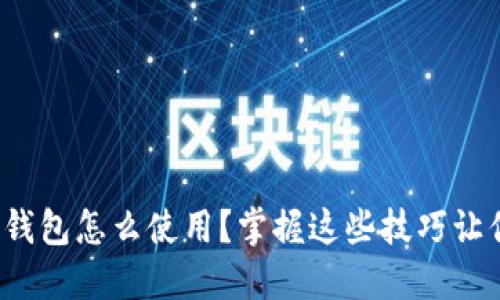 数字人民币钱包怎么使用？掌握这些技巧让你轻松上手！