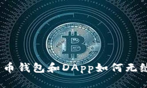 加密货币钱包和DApp如何无缝交互？