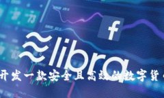 : 如何开发一款安全且高效的数字货币钱包？