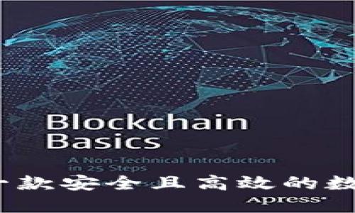 : 如何开发一款安全且高效的数字货币钱包？