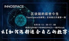 多链钱包是什么？如何选择适合自己的数字资产