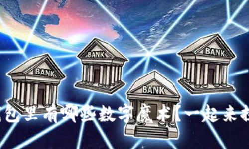 微信钱包里有哪些数字魔术？一起来探索吧！
