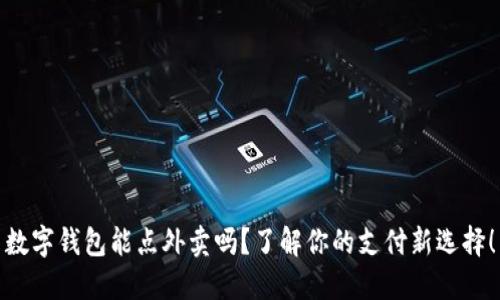 数字钱包能点外卖吗？了解你的支付新选择！