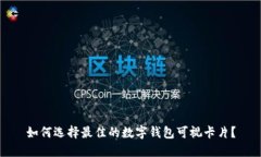 如何选择最佳的数字钱包可视卡片？