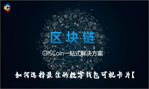如何选择最佳的数字钱包可视卡片？