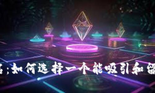 数字钱包的命名：如何选择一个能吸引和留住用户的名称？