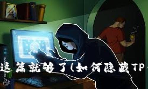 如何隐藏TP钱包的交易记录？看这篇就够了！如何隐藏TP钱包的交易记录？看这篇就够了！