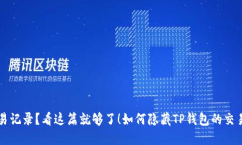 如何隐藏TP钱包的交易记录？看这篇就够了！如何隐藏TP钱包的交易记录？看这篇就够了！