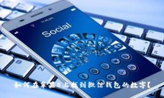 如何在苹果8上找到微信钱包的数字？
