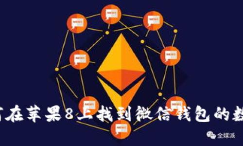 如何在苹果8上找到微信钱包的数字？