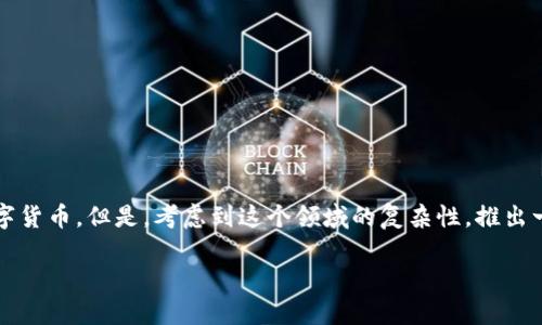 数字货币钱包功能正日益受到关注，许多人希望使用这些工具来管理和交易数字货币。但是，考虑到这个领域的复杂性，推出一个数字货币钱包功能需要仔细的规划和设计。那么，我们究竟应该如何着手呢？

如何成功推出数字货币钱包功能？