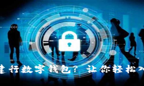 : 如何预约开通建行数字钱包? 让你轻松入门数字货币世界