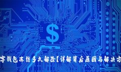 数字钱包冻结多久解除？详解背后原因与解决方