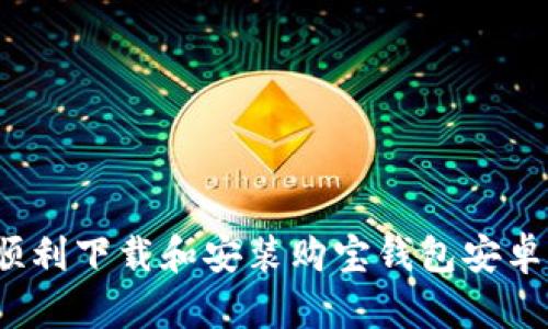 如何顺利下载和安装购宝钱包安卓版本？