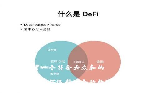 思考一个符合大众和的

新手如何选择适合的数字钱包？
