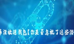 加密货币没放进钱包？你是否忽视了这些潜在风