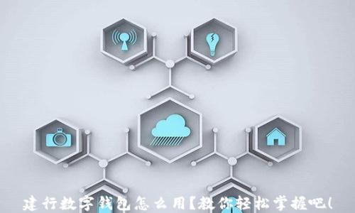 
建行数字钱包怎么用？教你轻松掌握吧！