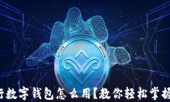建行数字钱包怎么用？教你轻松掌握吧！