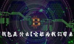 Wtoken区块链数字钱包是什么？它能为我们带来哪