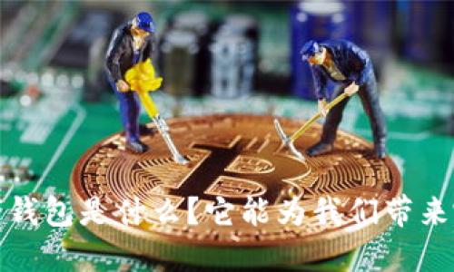 Wtoken区块链数字钱包是什么？它能为我们带来哪些便利和安全性？