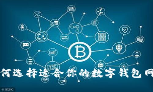  如何选择适合你的数字钱包网络？