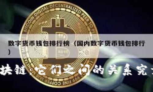 钱包与区块链：它们之间的关系究竟是什么？