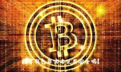 数字钱包非实名使用安全吗？