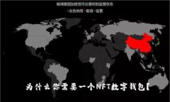  为什么你需要一个NFT数字钱包？