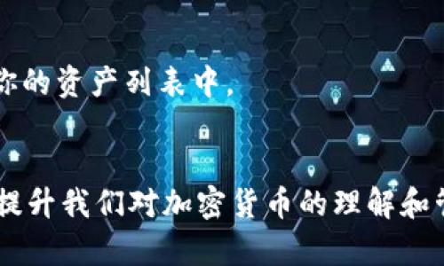 如何删除TP钱包中的不明资产？是否有风险？  
关键词：TP钱包, 不明资产, 资产管理, 钱包安全, 加密货币

引言：数字资产管理的重要性
在当今的数字经济时代，数字资产成为了我们生活中越来越重要的一部分，而TP钱包则是许多人管理和存储这些资产的首选工具。然而，有时候我们可能会在钱包中发现一些不明资产，这不仅增加了管理难度，更让人担忧。那么，如何有效地删除这些不明资产呢？这篇文章将为你提供详细的解答，同时也会讨论这些不明资产背后的潜在风险。

了解TP钱包和不明资产
首先，让我们简单回顾一下TP钱包的基本概念。TP钱包是一个安全、功能全面的数字货币钱包，支持多种加密货币的存储、管理和交易。用户可以方便地接收和发送资产，多种功能让它成为了许多投资者的首选工具。
然而，在使用过程中，不明资产的出现却让不少用户感到困惑。这些不明资产可能是因为系统自动接受了某些代币、别人的转账，或是参与了某些活动后产生的。因此，了解这些不明资产的来源和性质尤为重要，以便更好地管理我们的财产。

步骤一：识别不明资产
首先，在处理不明资产之前，最重要的一步是识别出这些资产的真实身份。你可以进入TP钱包的资产界面，查看所有显示的资产，特别是那些你没有主动添加或交易过的代币。
一些不明资产可能是合法的，比如空投或币种的更新，而有些则可能来路不明或存在风险。因此，了解这些资产的背景信息非常重要。

步骤二：核实资产来源
接下来，我们需要核实这些不明资产的来源。你可以在区块链浏览器上输入该资产的合约地址，查看其交易历史记录。这能帮助你了解这个代币是否真实可靠，是不是一些常见的诈骗项目。
此外，加入一些专业的加密货币论坛，或者关注相关的社交媒体账户，了解当前市场的最新动态和项目更新，也是非常有帮助的。社群中的讨论和评测往往能给出很好的指引。

步骤三：删除不明资产
如果你确认了这些不明资产是无用或潜在风险的，那么删除它们是个明智的选择。TP钱包删除不明资产的步骤如下： 
ol
    li打开TP钱包：首先，确保你的TP钱包已经更新到最新版本，以便可以使用所有新功能。/li
    li进入资产管理界面：在主界面进入“资产”选项，查看所有当前拥有的资产。/li
    li选择需要删除的资产：找到你想要删除的那项不明资产，点击进入其详情界面。/li
    li选择删除选项：在详情界面中，通常会有“删除”或“隐藏”选项，点击它，你便可以将不明资产从你的资产列表中移除。/li
/ol
需要注意的是，删除资产并不会影响到你钱包中的其他资产，也不会导致任何损失。删除的只是显示状态而已。

步骤四：增强钱包的安全性
完成删除后，你可能会考虑到钱包的整体安全性。毕竟，拥有不明资产的经历未必是个愉快的体验。为此，增强钱包安全性是必不可少的步骤。你可以采取如下几项措施：
ul
    li启用双重认证：在设置中开启双重认证，以增加额外的安全层。/li
    li定期更新软件：保持钱包应用程序处于最新版，以确保安全漏洞得到及时修复。/li
    li谨慎分享信息：在网上不要随意分享你的钱包地址或个人信息，防止钓鱼及诈骗。/li
/ul

步步为营：常见问题解答
在管理自己的TP钱包和数字资产时，用户总会面临一些常见问题。在这里，我们将简单解答一些关键疑问：

1. 删除不明资产是否安全？
是的，删除不明资产是安全的，这只是从你的钱包中隐藏或移除该资产，不会影响到你的其他资产或余额。不过，确保在删除之前核实资产的来源能帮助你保护自己的财产。

2. 如何判断哪些资产是安全的？
通过查看各个资产的来源、网络评价以及社区反馈，你可以初步判断资产的安全性。使用区块链浏览器查看资产的历史交易记录也是一种有效的方式。

3. 我能找回已删除的资产吗？
一旦你在TP钱包中删除了资产，这个资产将不会再在你的视野中出现，但如果你有该资产的合约地址，仍然可以通过重新添加资产的方式使它重新出现在你的资产列表中。

结论：灵活应对资产管理
总的来说，管理TP钱包中的不明资产虽然看似繁琐，但只要我们保持警惕，了解每一笔资产的来源与去向，就能有效避免潜在的风险。通过不断学习和实践，提升我们对加密货币的理解和管理能力，在这个充满机遇与挑战的市场中游刃有余。希望以上的步骤和建议能帮助你更好地管理你的数字资产，保障你的财产安全。