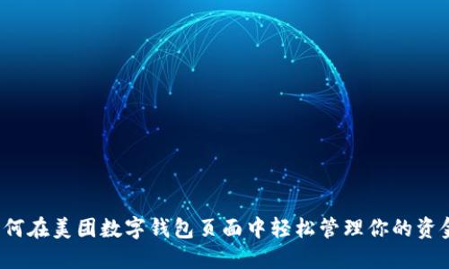 如何在美团数字钱包页面中轻松管理你的资金？