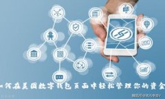 如何在美团数字钱包页面中轻松管理你的资金？