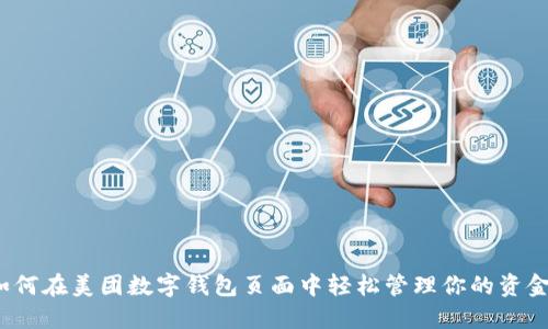 如何在美团数字钱包页面中轻松管理你的资金？