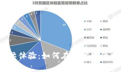 数字钱包实际体验：如何在日常生活中高效使用？
