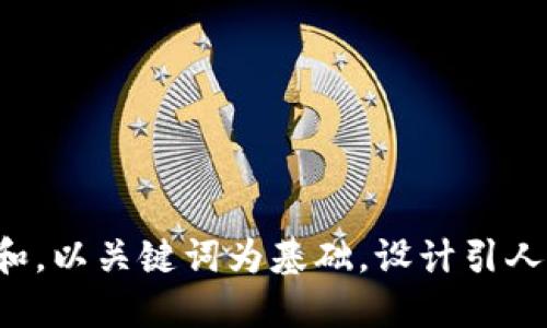 思考一个符合大众和，以关键词为基础，设计引人思考的疑问句，放进