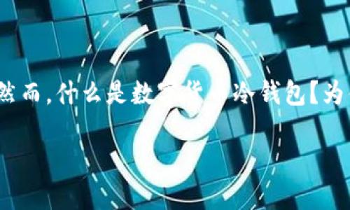 数字货币冷钱包是一个近年来越来越受到关注的概念，尤其在加密货币投资者和科技爱好者中。然而，什么是数字货币冷钱包？为什么它在保护数字资产方面如此重要？我们来深入探索这个话题，并为读者带来一些实用的知识。

什么是数字货币冷钱包？了解其重要性与使用方法