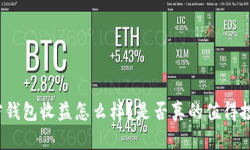 加密钱包收益怎么样？是否真的值得投资？