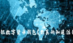 如何注销中银数字货币钱包？你真的知道注销的