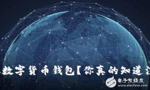 如何注销中银数字货币钱包？你真的知道注销的步骤吗？