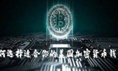 如何选择适合你的美国加密货币钱包？