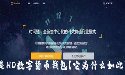   
什么是HD数字货币钱包？它为什么如此重要？
